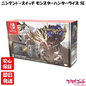 【土日、祝日発送】新品未使用品【Sランク】Nintendo Switch モンスターハンターライズ スペシャルエディション HAD-S-KGAGL 本体 送料無料 4902370547610