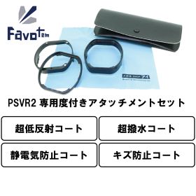 Favotem PlayStation VR2 専用 度付きレンズセット 近視 遠視 乱視対応 (超低反射防止＋防キズ＋超撥水コート)