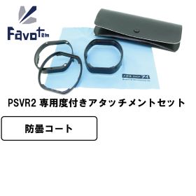 Favotem PlayStation VR2 専用 度付きレンズセット 近視 遠視 乱視対応 防曇コート(吸水タイプ)