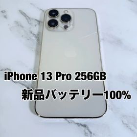 ★バッテリー100% iPhone 13 Pro 256GB SIMフリー