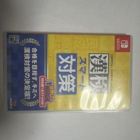 漢検スマート対策 Nintendo Switch