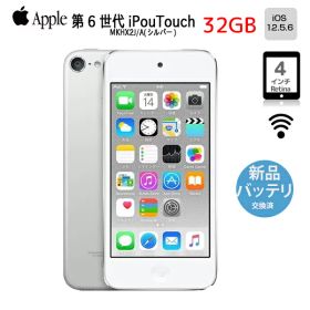 【新品バッテリに交換済】Apple iPod touch6 第6世代 MKHX2J/A [32GB 4インチRetinaディスプレイ Wi-Fi カメラ iOS12.5.6 シルバー] ：良品 中古 アイポッド