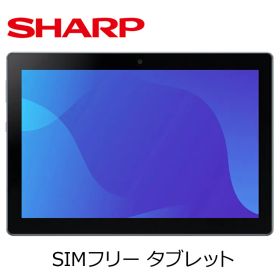 【公式正規品】SHARP タブレット SH-T04C SIMフリー 約10.1インチ Android14 防水 【セルラー eSIMタイプ】