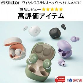 【あす楽 送料無料】JVCケンウッド ワイヤレスイヤホン HA-A30T2 選べる5色（グリーン パープル ブラック ピンク ホワイト） JVC ビクター Victor Bluetooth ノイズキャンセリング機能 高音質 HA-A30T2-G HA-A30T2-V HA-A30T2-B HA-A30T2-P HA-A30T2-W