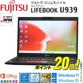 【訳あり】【超軽量モバイルPC】中古 富士通 LIFEBOOK U939シリーズ 中古パソコン 13.3型 フルHD 新型 Celeron 8世代 Core i5 Windows11 Windows10 WiFi メモリ 4GB M.2 SSD 128GB Webカメラ 中古ノートPC office付き Office 2019 Bluetooth HDMI 富士通中古ノートパソコン
