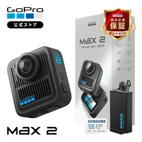 【クーポンで17000円OFF★4/6 23:59まで】公式ストア限定 GoPro MAX2 + 認定SDカード True 8K 360度 アクションカメラ 2900万画素 10bit HDR HLG/GP-Log 防水 耐衝撃 レンズ交換可 6マイク 360度サウンド AI編集