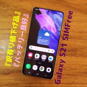 『訳有値下げ品・バッテリー良好』Galaxy S21 256GB『SIMフリー』