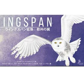 ウイングスパン拡張：欧州の翼 完全日本語版