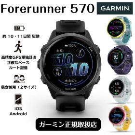 【当店オリジナル特典】 Forerunner570 フォアランナー570 | ガーミン GARMIN | 010-02971-30 010-02971-31 010-02971-32 010-02970-30 010-02970-31 010-02970-32 | iPhone/Android対応 | メンズ/レディース兼用 | スマートウォッチ ルート記憶 | ランニングオススメモデル