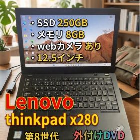 Lenovo ノートPC thinkpad x280 SSD250 GB