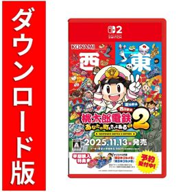 [Switch 2] 桃太郎電鉄2 〜あなたの町も きっとある〜 Nintendo Switch 2 Edition 東日本編＋西日本編 （ダウンロード版） ※7,200ポイントまでご利用可