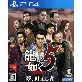 龍が如く５ 夢、叶えし者／ＰＳ４(家庭用ゲームソフト)