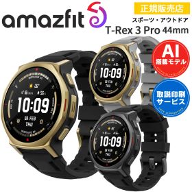 アウトドアウォッチ アマズフィット ティーレックス3プロ Amazfit T-Rex 3 Pro 44mm 【取説サービス】 スマートウォッチ 腕時計 iPhone android対応 AI音声操作 音声通話・LINE通話 GPS 音楽保存 AMOLED ランニング ゴルフ 【在庫あり】