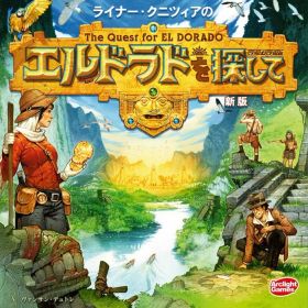 【ポイント3倍！】エルドラドを探して 新版 完全日本語版
