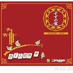 【中古】すごろくや すずめ雀