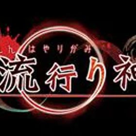 真 流行り神3 PS4 PLJM-16827