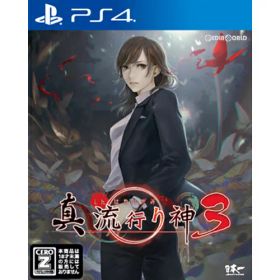 【中古】[PS4] 真 流行り神3(しんはやりがみ3) 日本一ソフトウェア (20210729)