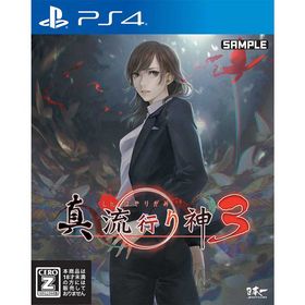 【新品】PS4 真 流行り神3【メール便】