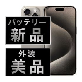 アップル(Apple)のバッテリー新品 iPhone15 Pro Max 1TB ナチュラルチタニウム SIMフリー 本体 Aランク スマホ アイフォン アップル apple 【送料無料】 ip15pmmtm2318a(スマートフォン本体)