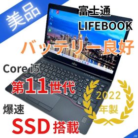 【美品】LIFEBOOK U7311/HX｜第11世代i5｜2022年製｜SSD