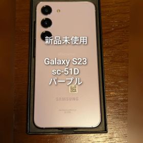 【新品未使用】Galaxy S23 SC-51D パープル