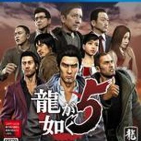 【中古】PS4ソフト 龍が如く5 夢、叶えし者