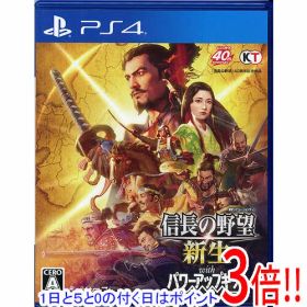 【1日と5.0のつく日、18日はポイント3倍！】【中古】信長の野望・新生 with パワーアップキット PS4