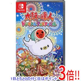 【1日と5.0のつく日、18日はポイント3倍！】【中古】太鼓の達人 ドンダフルフェスティバル Nintendo Switch