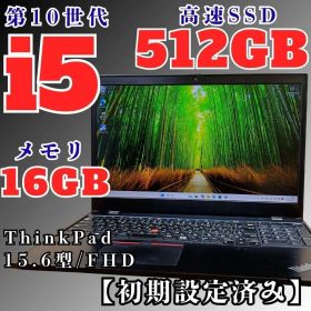 【快適】格安 ThinkPad 10世代 i5 SSD512GB メモリ16GB