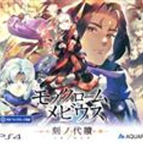 【中古】 モノクロームメビウス 刻ノ代贖 初回生産版／PS4