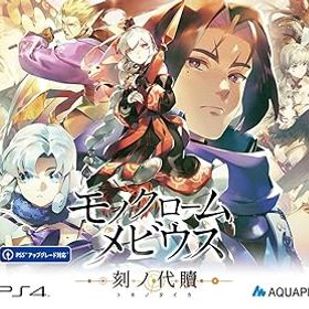 【中古】モノクロームメビウス 刻ノ代贖 -PS4 初回生産版