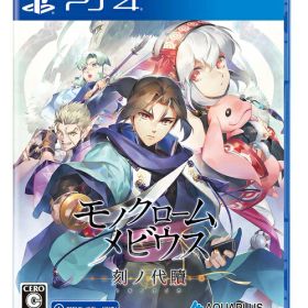 モノクロームメビウス 刻ノ代贖 新価格版[PS4] / ゲーム