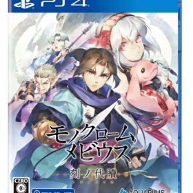 【2026年04月23日発売】 アクアプラス｜AQUAPLUS モノクロームメビウス 刻ノ代贖 新価格版【PS4】 【代金引換配送不可】