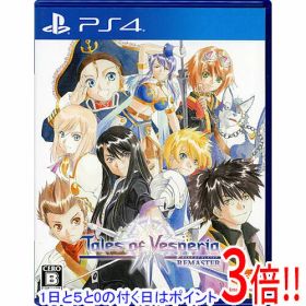 【1日と5.0のつく日、18日はポイント3倍！】【中古】テイルズ オブ ヴェスペリア REMASTER PS4