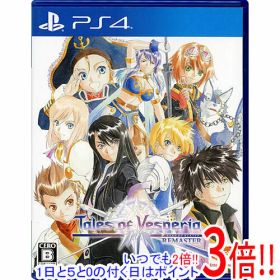 【いつでも2倍！1日と5.0のつく日、18日は3倍！】【中古】テイルズ オブ ヴェスペリア REMASTER PS4