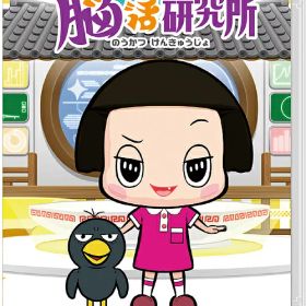チコちゃんの脳活研究所[Nintendo Switch] / ゲーム