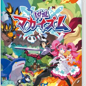 日本一ソフトウェア 【Switch】凶乱マカイズム [HAC-P-BRG5A NSW キョウランマカイズム]