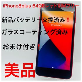 アップル(Apple)のiPhone8Plus 64GBレッドSIMフリー(スマートフォン本体)