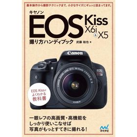 キヤノン EOS Kiss X6i &amp; X5 撮り方ハンディブック 電子書籍版 / 著:武藤裕也