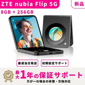 【新品 未開封】【当日発送】 ZTE nubia Flip 5G SIMフリー 8GB + 256GB スマホ本体 最大1年不良品保証 初期設定サポート docomo au SoftBank ahamo UQ等回線対応 APN設定要の場合あり