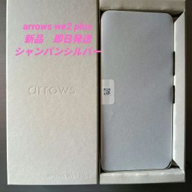 【新品 未使用】 arrows We2 Plus 256GB シャンパンシルバー