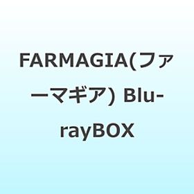 〔中古品〕 FARMAGIA（ファーマギア） Blu-rayBOX〔中古品〕 FARMAGIA（ファーマギア） Blu-rayBOX