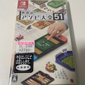 世界のアソビ大全51