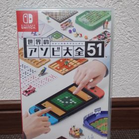 世界のアソビ大全51