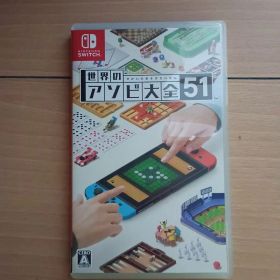 世界のアソビ大全51 Nintendo Switch