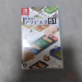 世界のアソビ大全51 Nintendo Switch