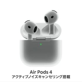AirPods 4 アクティブノイズキャンセリング