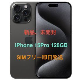 【未開封品 】iPhone 15Pro 128GB ブラック SIMフリー即日発送