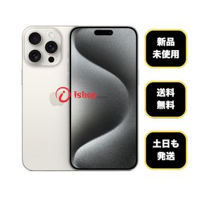 新品、未使用 iPhone 15ProMax 1TB ホワイト 国内版 SIMフリー送料無料