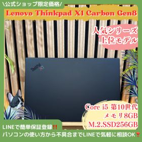 公式ショップ限定価格❣️/ 《人気シリーズ》ThinkPad X1 Carbon Gen8 メモリ8GB SSD256GB i5 第10世代 ノートパソコン 安心サポート＆3ヶ月保証付き